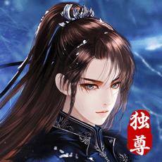 我欲独尊手游ios版