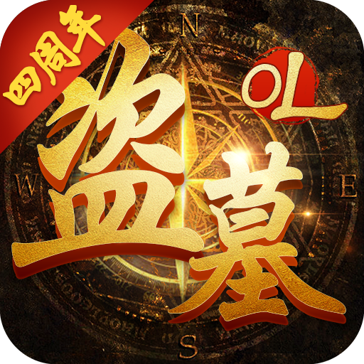 盗墓OL下载-盗墓OL 金猴献瑞 v1.900 苹果破解版下载v1.900