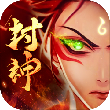 封神策手游 v1.1.0 安卓版