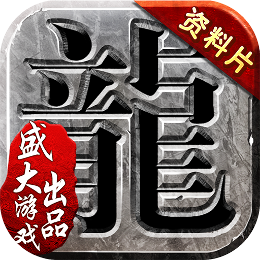 沙巴克传奇手游电脑版辅助工具 1.3.2 免费版