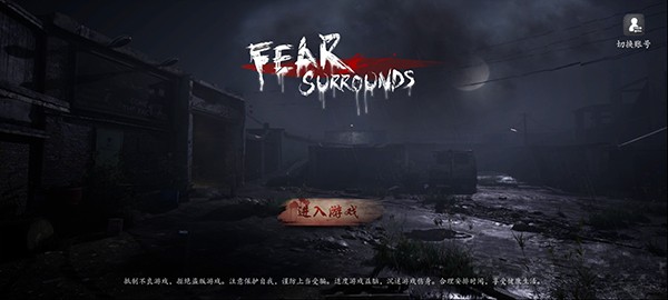 恐惧之间最新版下载-恐惧之间安卓版下载v1.5.0