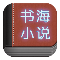 书海小说网手机版 v1.2 安卓版
