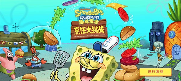 海绵宝宝烹饪大挑战中文版下载-海绵宝宝烹饪大挑战最新版下载v2.3.0