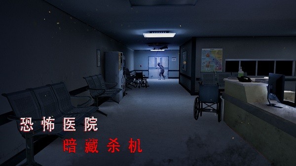 无尽噩梦2诡医院手机版下载-无尽噩梦2诡医院安卓版下载v1.2.9