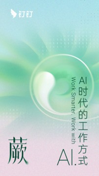 钉钉安卓中文版下载-钉钉手机版下载v7.6.25