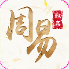 周易起名软件最新免费版