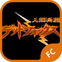 人间兵器 V1.22B 终极困难 （魔兽地图）