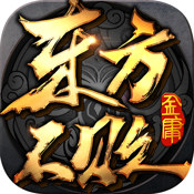 东方不败iOS版 v1.0.2 官方苹果版