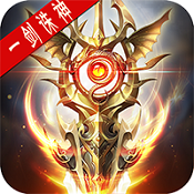 一剑诛神 for iOS v1.0.3 官网苹果版