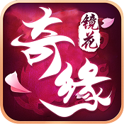 镜花奇缘 for ios V0.2.2 苹果版