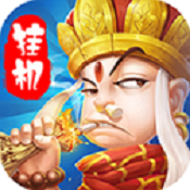大圣挂机手机吧 for ios v1.5.2 苹果版