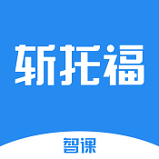 智课斩托福app 3.1.1 苹果版