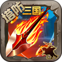 守卫剑阁 - 三幻神 v3.9 女娲篇之先天灵根（魔兽地图）