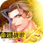 命运战歌手游 1.0 苹果版