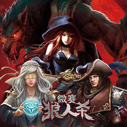 微赛狼人杀 1.1 0 最新苹果版