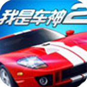 我是车神2手游 v1.2.0 安卓版