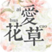 爱花草 5.2 苹果版