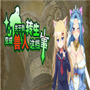 我转 v1.0.5 安卓版