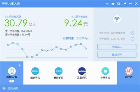 WiFi共享大师电脑版下载-WiFi共享大师官方免费版下载v3.0.1.0