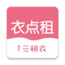 衣点租app