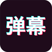 手持弹幕神器app v1.2 安卓版