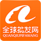 全球批发网 v1.0.3 安卓版
