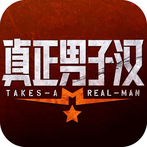 真正男子汉ios版