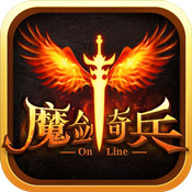 魔剑奇兵 v1.0.2 苹果版