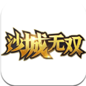 沙城无双手机版