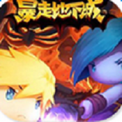 暴走地下城内购破解版下载-暴走地下城安卓无限金币版下载v1.8.5