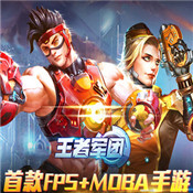 王者军团官方最新版