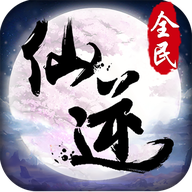 全民仙逆手游官方版