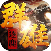 群雄逐鹿 1.0.3 先行版（魔兽地图）