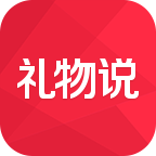 礼物说 v4.5.0 苹果版