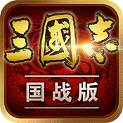 三国志国战版 for iOS 1.0 苹果版