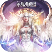 永恒联盟最新版
