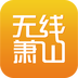 无线萧山 v3.4.00 安卓版