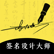艺术签名设计大师 v4.7.5 安卓版