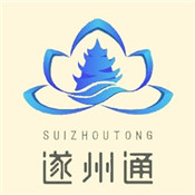 遂州通app v1.0.0 安卓版