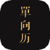 单向历 v2.0.7 安卓版