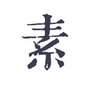 素记日记 v1.5.0 安卓版