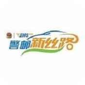 警邮新丝路 v1.6 安卓版