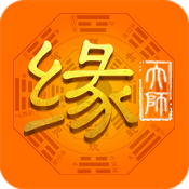 缘大师 v1.15 安卓版