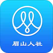 眉山人社app官方