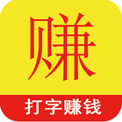 打字赚钱app v1.1.2 安卓版