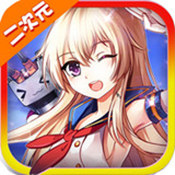 舰娘Collection百度版 v2.0.1 安卓版