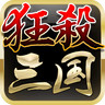 狂杀三国 v4.4.0 安卓版