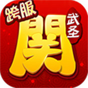 武圣关云长百度版 v1.2 安卓版