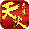 天火大道360版 v1.0 安卓版