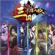 三国卡牌大战ios版 v1.0.15 (store) 安卓版
